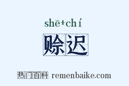 赊迟是什么意思的图片